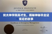 神秘毕业证之谜，犹太神学院高才生的非凡传奇
