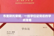 布里斯托荣耀，学位证背后的非凡学术之旅
