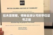 解码拉夫堡荣耀，全球信赖的学位证书背后的秘密