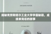 破解克劳斯塔尔工业大学学霸之路，成绩单背后的智慧解码