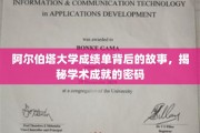 阿尔伯塔大学成绩单背后的故事，揭秘学术成就的密码