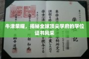 牛津荣耀绽放，一探全球顶尖学府学位证书的非凡魅力