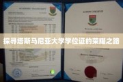 解码塔斯马尼亚学位证的辉煌篇章
