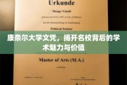 康奈尔大学文凭，揭开名校背后的学术魅力与价值