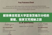 探寻弗吉尼亚大学夏洛茨维尔分校背后的荣耀密码，独家文凭探秘之旅