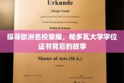 解码帕多瓦大学，揭秘百年名校的学位证书传奇