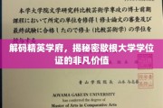 揭开歇根大学学位证的神秘光环，精英学府的荣耀认证！