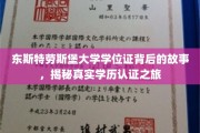 探索东斯特劳斯堡大学学位证的神秘旅程，揭开学历认证的奥秘