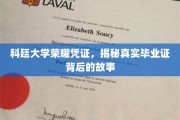 科廷大学证书之谜，揭开毕业证背后的荣耀历程