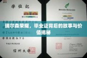 揭开瑞尔森荣耀，毕业证书背后的传奇与非凡价值