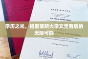 解锁未来，格里菲斯大学学位开启无尽职业梦想