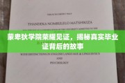 蒙卑狄学府荣耀揭幕，探寻毕业证书背后的不凡传奇