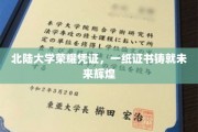 北陆大学荣誉证书，开启辉煌未来之路