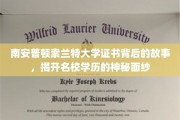 探索南安普顿索兰特大学证书之谜，揭开名校光环背后的真实故事