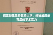 解码赫里奥特瓦特大学，揭秘卓越学术背后的成绩单秘密