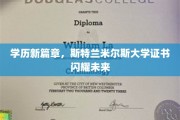 未来启航点，斯特兰米尔斯大学学历证书引领潮流
