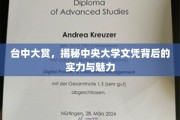 台中大赏亮点，中央大学文凭背后的实力与魅力大揭秘