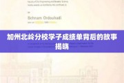 解码加州北岭精英学子，那些不为人知的成绩单背后传奇