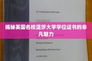 揭秘英国名校温莎大学学位证书的非凡魅力