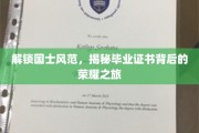 国士荣耀启程，毕业证书背后的传奇足迹