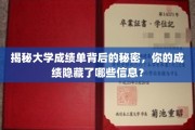 解码成绩单，探寻隐藏在大学成绩背后的深层奥秘