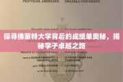 揭秘佛蒙特大学骄人成绩背后的秘密，学子卓越成长的秘密通道