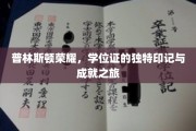 探寻普林斯顿荣耀，学位证的神秘印记与辉煌成就之旅