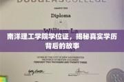 揭开南洋理工学院学位证之谜，背后的真实学历传奇
