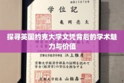 揭秘约克大学文凭，学术瑰宝背后的独特魅力