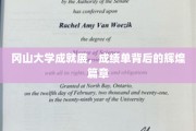 冈山大学荣耀纪，揭秘成绩单背后的璀璨传奇