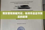 揭秘南安普顿荣耀凭证，毕业证书背后的传奇之旅
