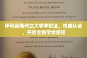 伊利诺斯州立大学学位证闪耀登场，助力您的学术梦想启航