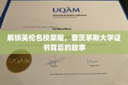 探寻普茨茅斯大学荣耀证书，揭开名校背后的传奇故事