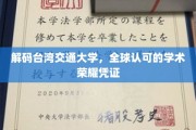 台湾交通大学，国际认可的学术精英摇篮