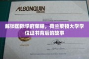 揭开荷兰莱顿大学荣耀学位的神秘面纱