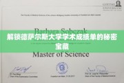 探寻德萨尔斯大学成绩单背后的神秘力量