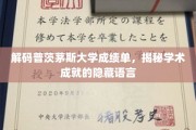 解码普茨茅斯大学成绩单，揭开学术密码的神秘面纱