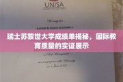 探寻苏黎世大学背后的学术实力，一窥瑞士教育质量全景