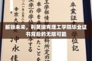 开启新纪元，利莫瑞克毕业证书，引领你探索职业无限可能