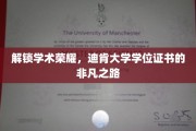 探索学术巅峰，迪肯大学学位证书的非凡成就之旅