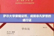 萨尔大学荣耀执照，开启非凡人生旅程的璀璨钥匙