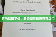 跨越罗马双雄，开启全球精英教育之旅