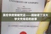 探寻诺丁汉荣耀，文凭背后的英伦学府传奇