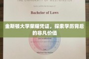 金斯顿荣耀，揭秘学历证书背后的无限潜能