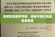 揭开安德烈洛朗多学霸们的成绩单奥秘