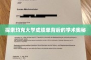 揭秘约克大学成绩单，探寻学术成就的秘密之门