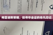 毕业荣光印记，揭秘梅雷迪斯荣耀背后的故事