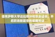 德克萨斯大学达拉斯荣耀，毕业证书引领职场新征程
