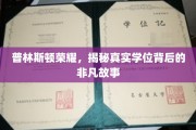普林斯顿光环下的学位传奇，探寻学位背后的不凡历程