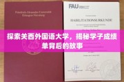 解码关西外国语大学，学子成绩单背后的留学传奇